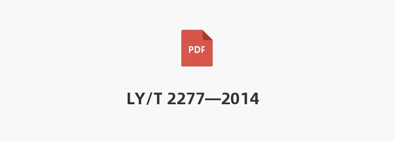 LY/T 2277—2014